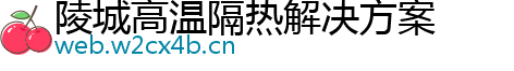 陵城高温隔热解决方案