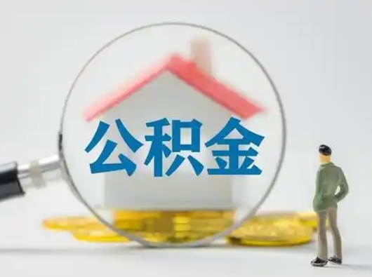 广州离职公积金可以取吗（离职公积金能取出来么）
